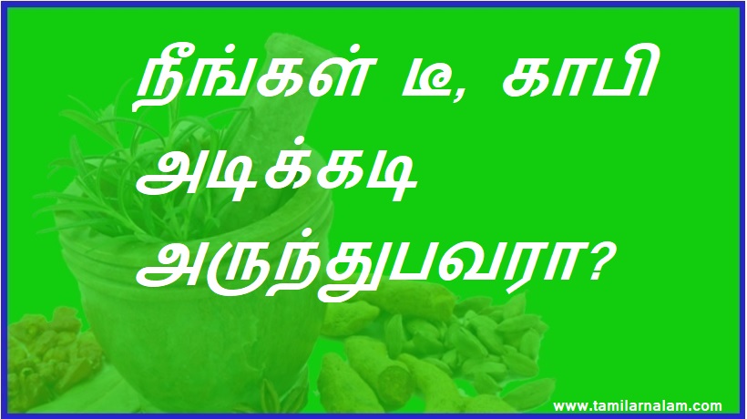 நீங்கள் டீ, காபி அடிக்கடி அருந்துபவரா? | Are you a frequent drinker of tea and coffee?