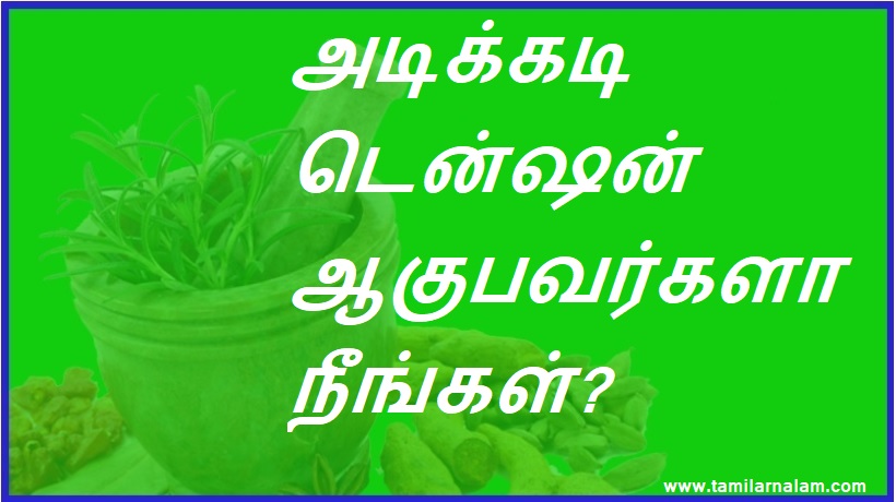 அடிக்கடி டென்ஷன் ஆகுபவர்களா நீங்கள்? | Are you often tense?