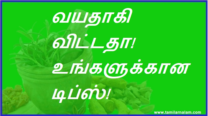 வயதாகி விட்டதா! உங்களுக்கான டிப்ஸ்! | Are you old? Tips for you!