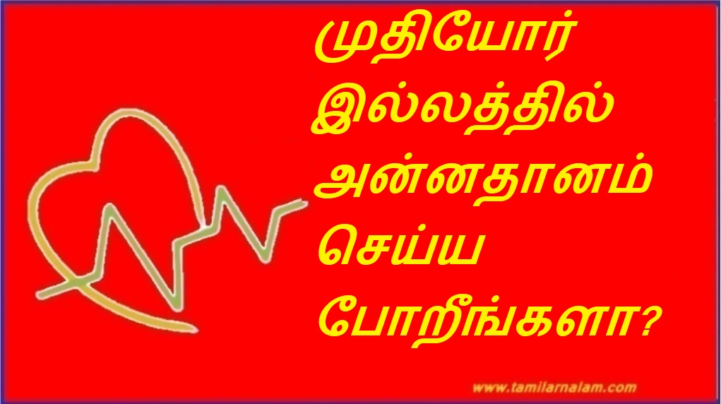 முதியோர் இல்லத்தில் அன்னதானம் செய்ய போறீங்களா? | Are you going to donate food to an old people's home?