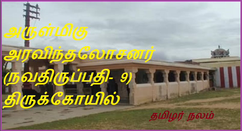 அருள்மிகு அரவிந்தலோசனர் (நவதிருப்பதி- 9) திருக்கோயில்: | Arulmiku Aravindalosanar (Navathirupathi-9) Temple: