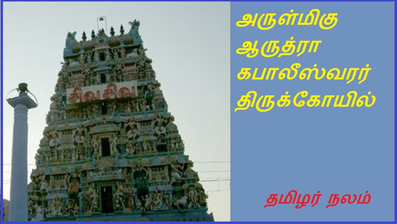 அருள்மிகு ஆருத்ரா கபாலீஸ்வரர் திருக்கோயில் | Arulmiku Arudra Kapaleeswarar Temple