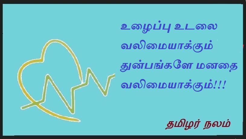 உழைப்பு உடலை வலிமையாக்கும் துன்பங்களே மனதை வலிமையாக்கும் | As hard work makes the body strong, suffering makes the mind strong