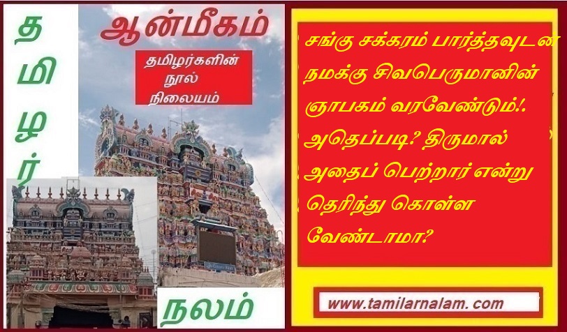 சங்கு சக்கரம் பார்த்தவுடன் நமக்கு சிவபெருமானின் ஞாபகம் வரவேண்டும்!. அதெப்படி? திருமால் அதைப் பெற்றார் என்று தெரிந்து கொள்ள வேண்டாமா | As soon as we see the conch wheel, we should remember Lord Shiva! How about that? Don't you want to know that Thirumal got it