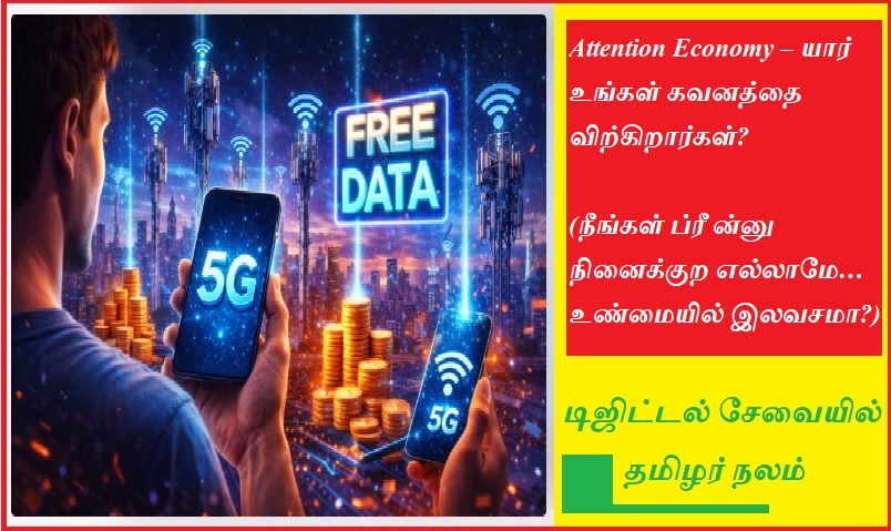 Attention Economy – யார் உங்கள் கவனத்தை விற்கிறார்கள்? | Attention Economy – Who is selling your attention?
