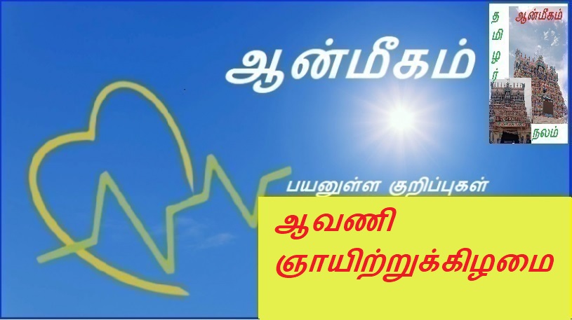 ஆவணி ஞாயிற்றுக்கிழமை | Avani Sunday