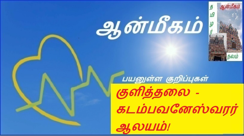 குளித்தலை - கடம்பவனேஸ்வரர் ஆலயம்! | Bathing - Kadambavaneswarar Temple!