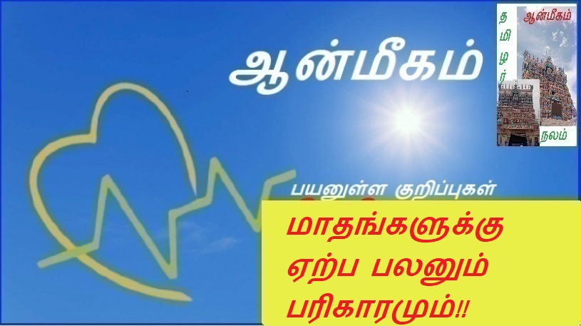 மாதங்களுக்கு ஏற்ப பலனும் பரிகாரமும்!! | Benefits and remedies according to months!!