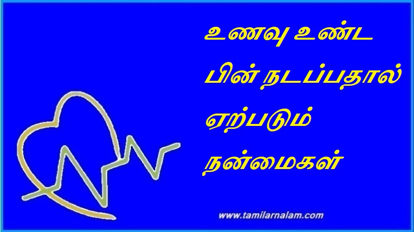 உணவு உண்ட பின் நடப்பதால் ஏற்படும் நன்மைகள் | Benefits of Walking After Eating