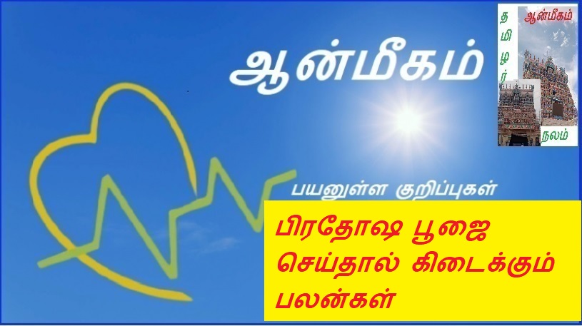 பிரதோஷ பூஜை செய்தால் கிடைக்கும் பலன்கள் | Benefits of doing Pradosha Puja