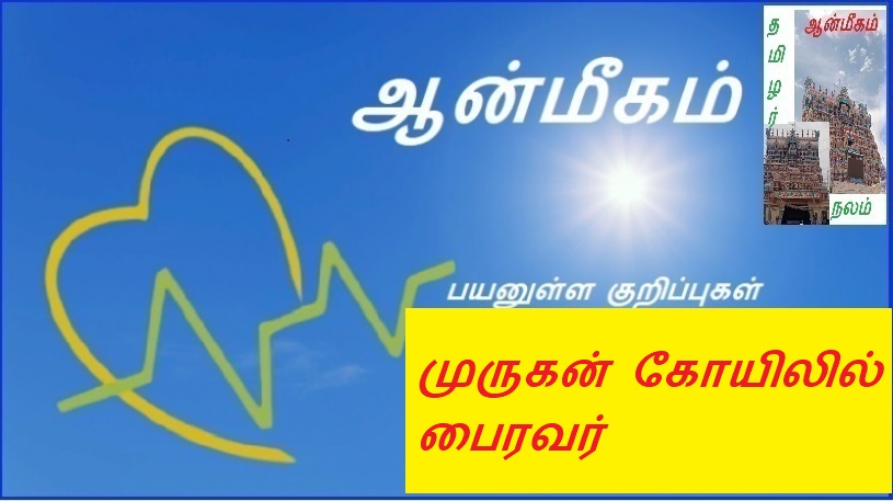 முருகன் கோயிலில் பைரவர்  | Bhairava in Murugan Temple