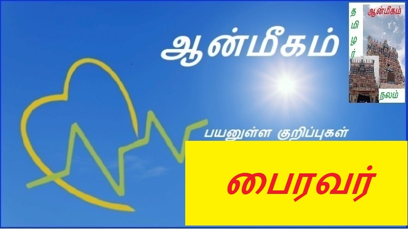பைரவர் | Bhairav