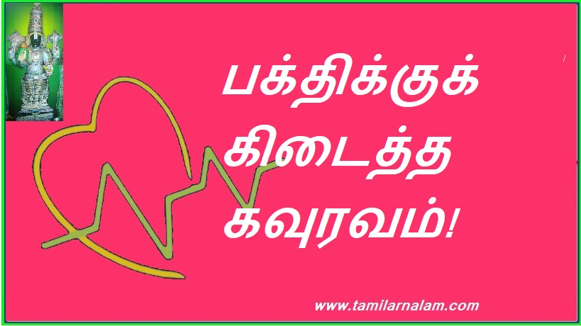 பக்திக்குக் கிடைத்த கவுரவம்! | Bhakti's honor!