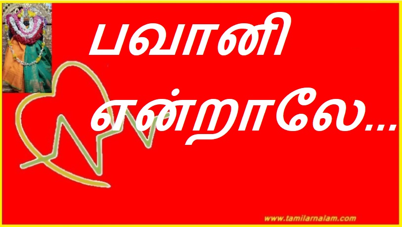 பவானி என்றாலே... | Bhavani...