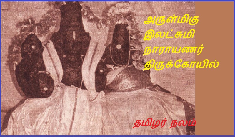 அருள்மிகு இலட்சுமி நாராயணர் திருக்கோயில் | Blessed Lakshmi Narayan temple