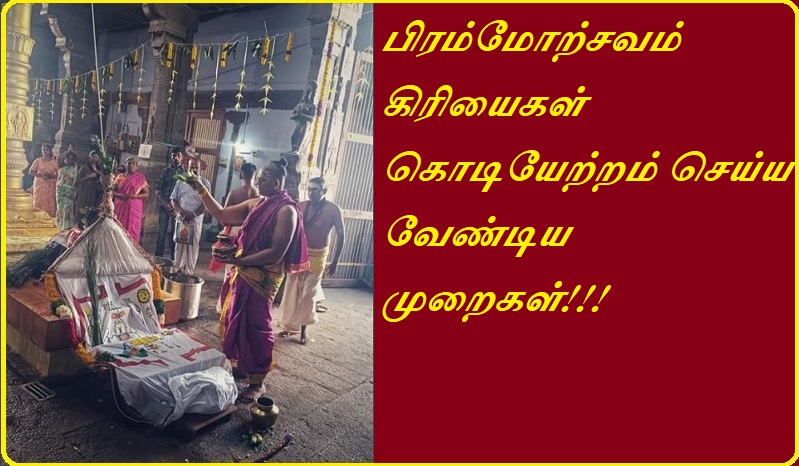 பிரம்மோற்சவம் கிரியைகள் கொடியேற்றம் செய்ய வேண்டிய முறைகள் | Brahmotsavam Kriyas are methods of flag hoisting