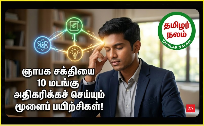 ஞாபக மறதியை விரட்டி அடிக்க இதோ சில 'மூளை' பயிற்சிகள்! தேர்வில் ஜெயிக்க மாணவர்களுக்கான ஸ்பெஷல் டிப்ஸ்! | Brain Exercises to Boost Your Memory Power! Exclusive Tips for Students to Excel in Exams!