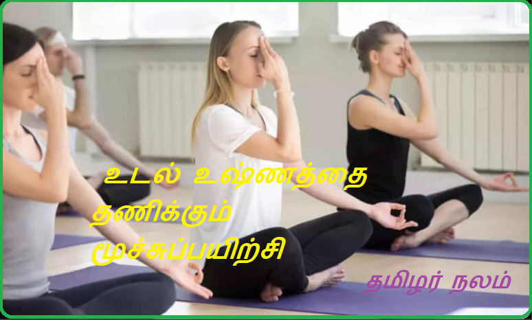 உடல் உஷ்ணத்தை தணிக்கும் மூச்சுப்பயிற்சி | Breathing exercises to reduce body heat