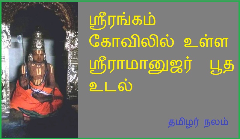 ஸ்ரீரங்கம் கோவிலில் உள்ள ஸ்ரீராமானுஜர்  பூத உடல் | Buddha body of Sri Ramanuja in Srirangam temple