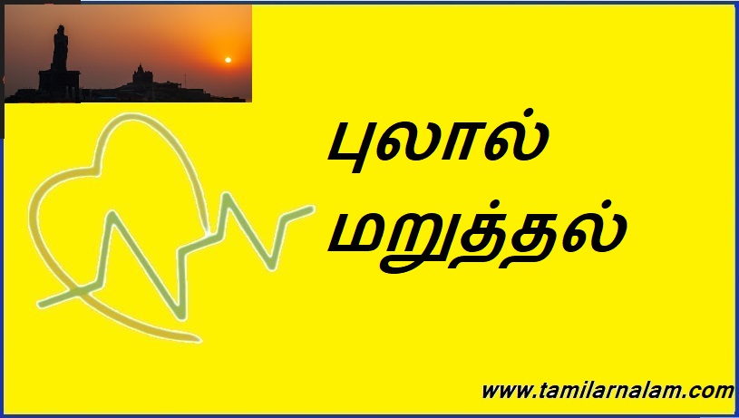 புலால் மறுத்தல் | Bull's Denial