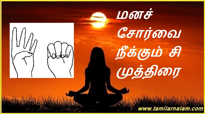 மனச் சோர்வை நீக்கும் சி முத்திரை | C seal for mental fatigue