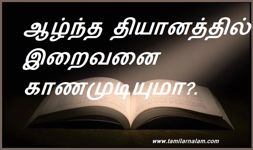 ஆழ்ந்த தியானத்தில் இறைவனை காணமுடியுமா?. | Can God be found in deep meditation?