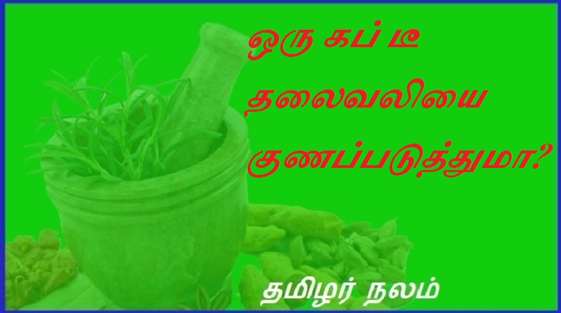 ஒரு கப் டீ தலைவலியை குணப்படுத்துமா | Can a cup of tea cure a headache