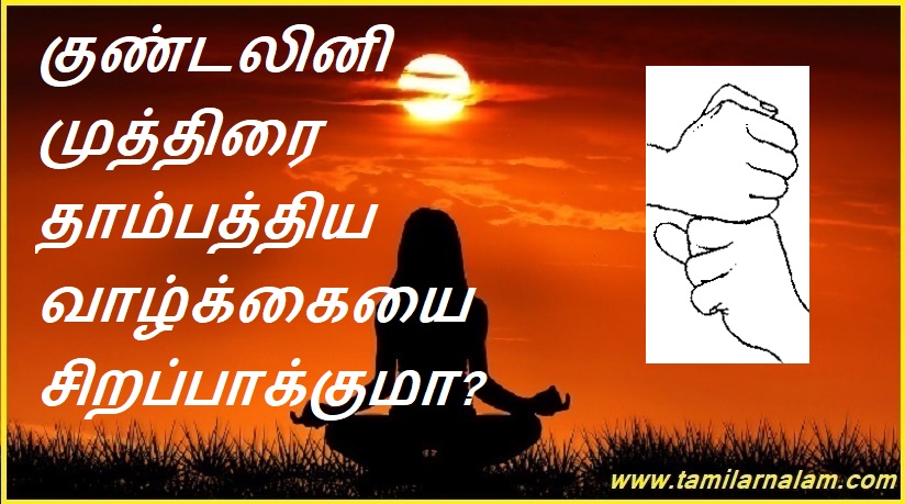 குண்டலினி முத்திரை தாம்பத்திய வாழ்க்கையை சிறப்பாக்குமா? | Can the Kundalini seal make married life better?