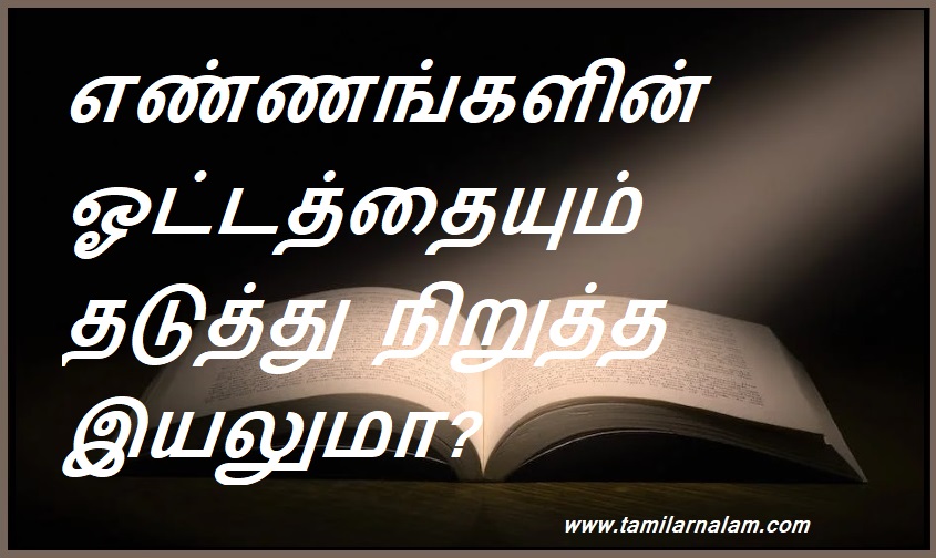 எண்ணங்களின் ஓட்டத்தையும் தடுத்து நிறுத்த இயலுமா? | Can the flow of thoughts be stopped?