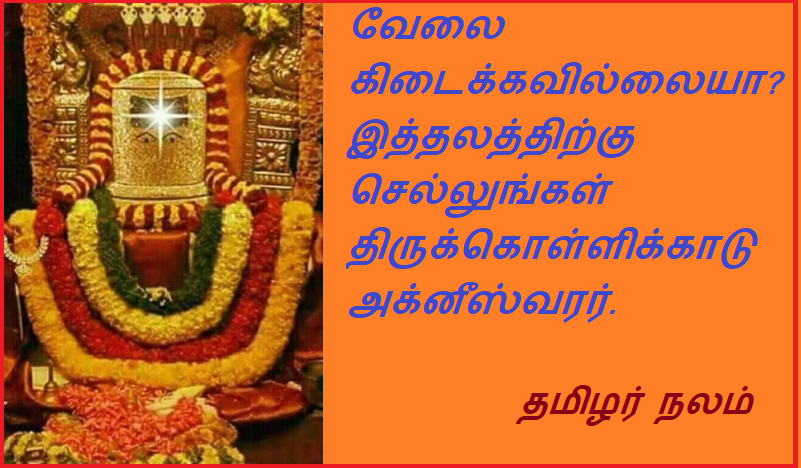 வேலை கிடைக்கவில்லையா? இத்தலத்திற்கு செல்லுங்கள்  திருக்கொள்ளிக்காடு அக்னீஸ்வரர். | Can't find a job? Go to this place  Tirupakikadu Agneeswarar.