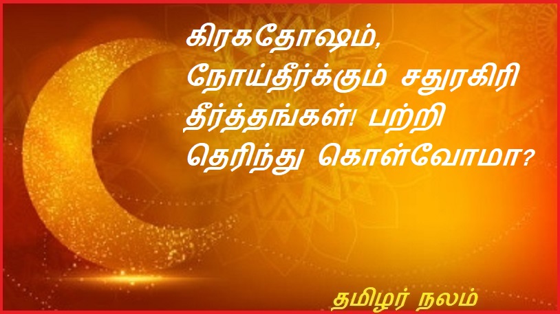 கிரகதோஷம், நோய்தீர்க்கும் சதுரகிரி தீர்த்தங்கள்! பற்றி தெரிந்து கொள்வோமா | Chaturagiri Theerthas that heal Grahatosh! Let's know about