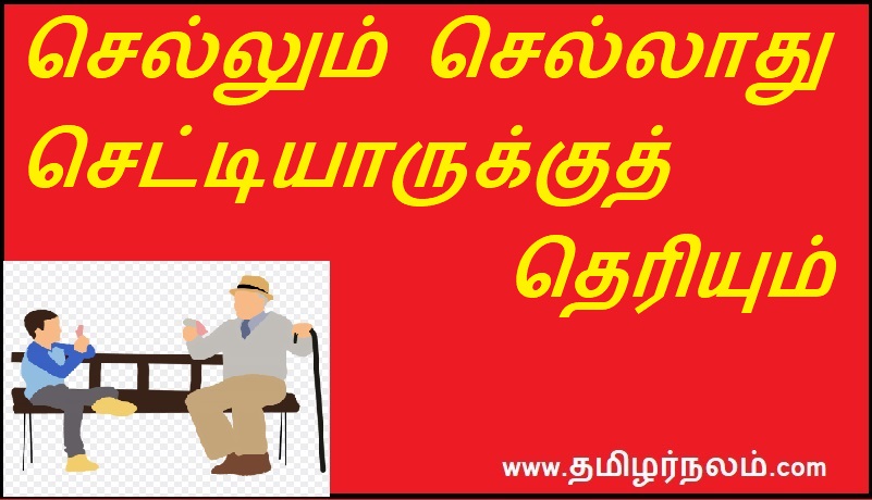 செல்லும் செல்லாது செட்டியாருக்குத் தெரியும் | Chettiar knows that it is not possible to go