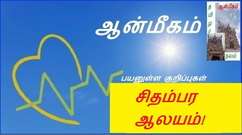 சிதம்பர ஆலயம்! | Chidambara Temple!