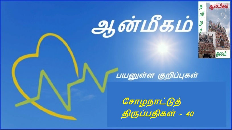 சோழநாட்டுத் திருப்பதிகள் - 40 | Chola Nadu Tirupati - 40