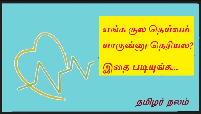 குல தெய்வங்கள்: கூகிளில் அதிகம் தேடப்படும் பெயர்கள் | Clan Deities: Most Searched Names on Google