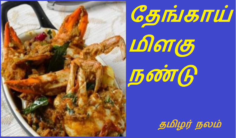 தேங்காய் மிளகு நண்டு | Coconut Pepper Crab
