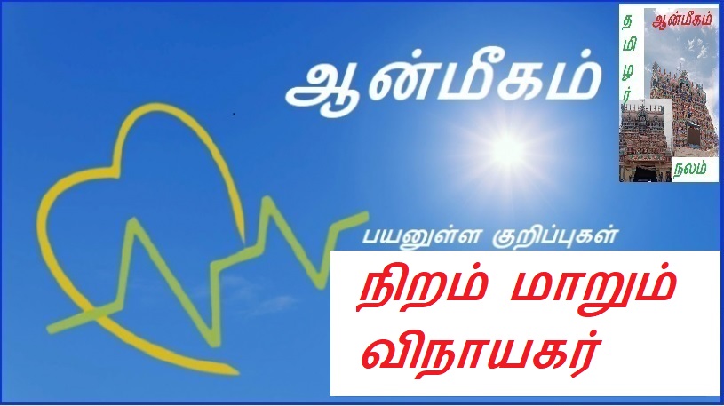 நிறம் மாறும் விநாயகர் | Color changing Ganesha