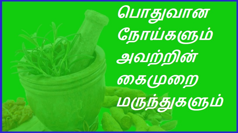 பொதுவான நோய்களும், அவற்றின் கைமுறை மருந்துகளும் | Common diseases and their manual remedies