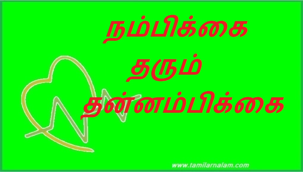 நம்பிக்கை தரும் தன்னம்பிக்கை | Confident confidence