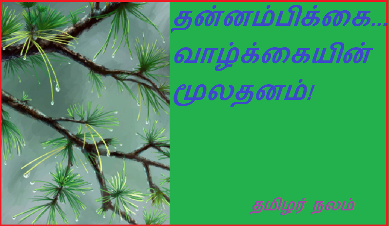 தன்னம்பிக்கை...வாழ்க்கையின் மூலதனம்! | Confidence...the capital of life!