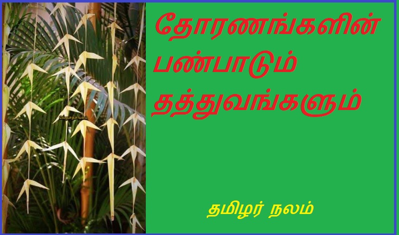 தோரணங்களின் பண்பாடும் தத்துவங்களும் | Culture and philosophy of postures