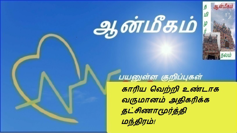 காரிய வெற்றி உண்டாக வருமானம் அதிகரிக்க தட்சிணாமூர்த்தி மந்திரம்! | Dakshinamurthy mantra to increase income for business success!
