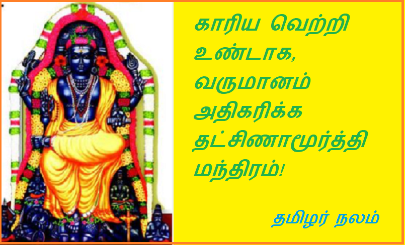காரிய வெற்றி உண்டாக, வருமானம் அதிகரிக்க தட்சிணாமூர்த்தி மந்திரம் | Dakshinamurthy mantra for success in business and increase in income