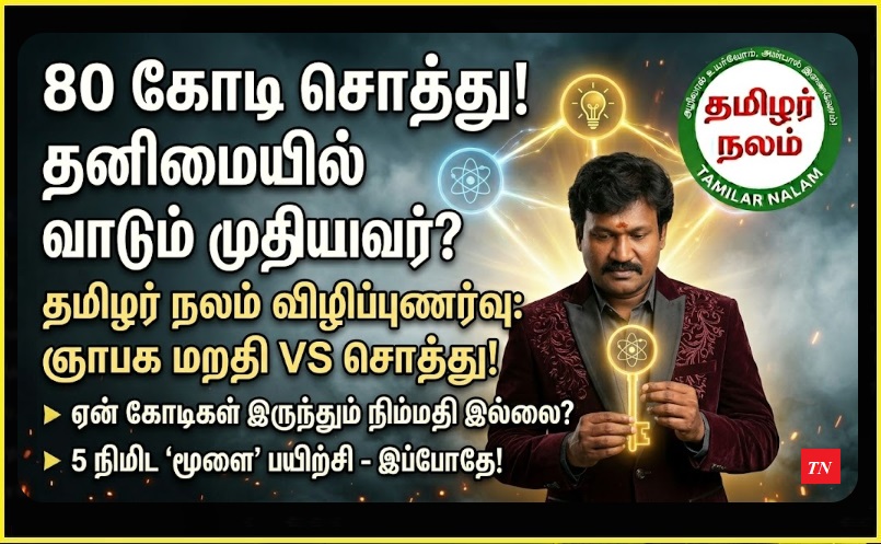 80 கோடி சொத்து இருந்தும் அநாதைப் பிணம்! கள்ளிப்பால் கொடுத்த பிள்ளைகளை விடக் கொடுமை: உறவுகளின் கசப்பான உண்மை! | Dead with 80 Crores Wealth but No Kin to Bury! A Heartbreaking Reality of Modern Relationships!