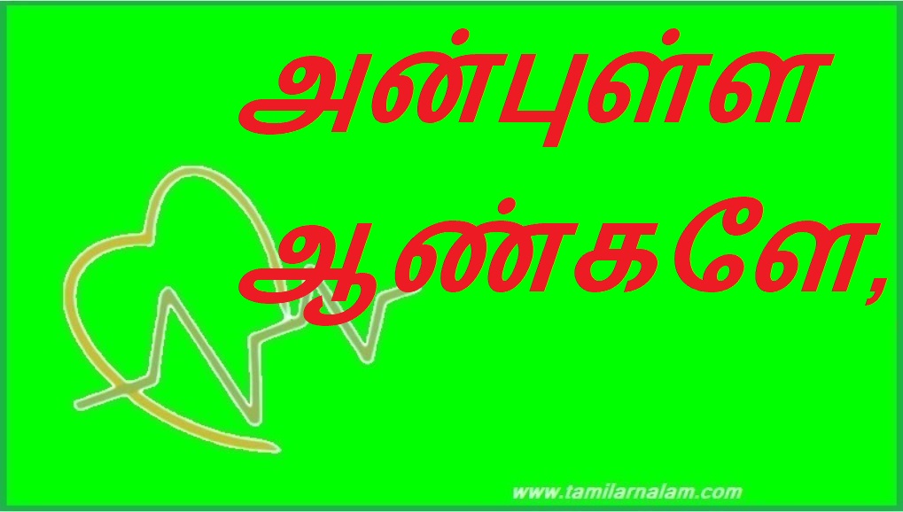 அன்புள்ள ஆண்களே, | Dear Men,