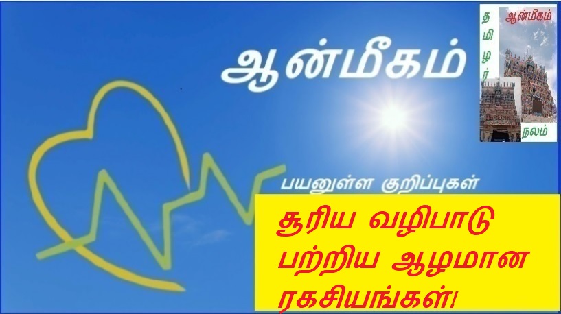 சூரிய வழிபாடு பற்றிய ஆழமான  ரகசியங்கள்! | Deep Secrets of Sun Worship!