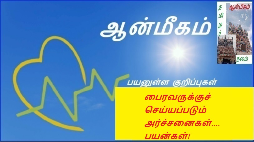 பைரவருக்குச் செய்யப்படும் அர்ச்சனைகள்.... பயன்கள்! | Devotions to Bhairav... Benefits!