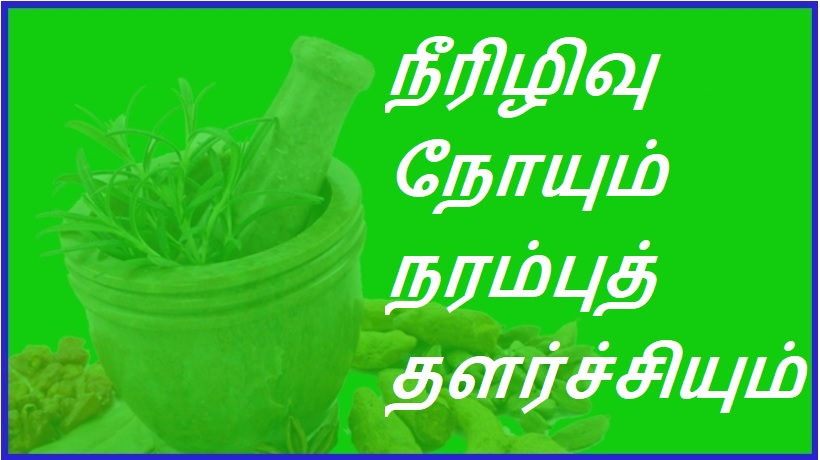 நீரிழிவு நோயும் நரம்புத் தளர்ச்சியும் | Diabetes and nervous breakdown