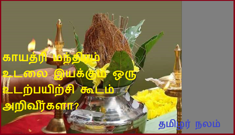காயத்ரி மந்திரம் உடலை இயக்கும் ஒரு உடற்பயிற்சி கூடம் அறிவீர்களா | Did you know a gym where Gayatri Mantra moves the body