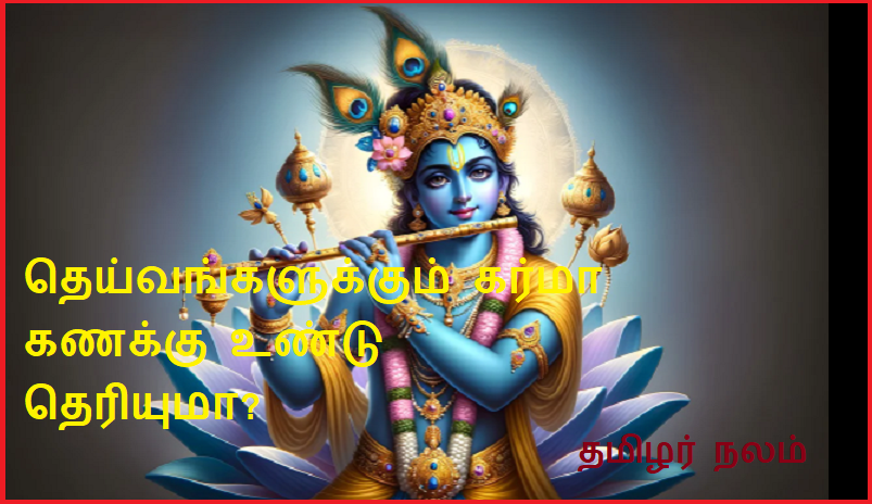 தெய்வங்களுக்கும் கர்மா கணக்கு உண்டு தெரியுமா | Did you know that gods also have karma accounts?